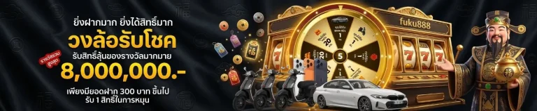 fuku 888 ทางเข้าใหม่